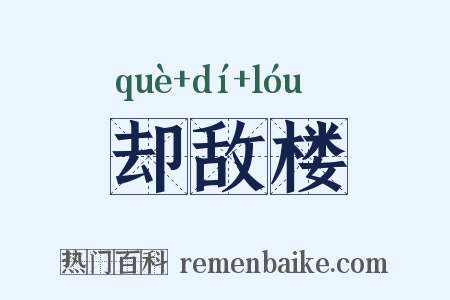 却敌楼是什么意思的图片